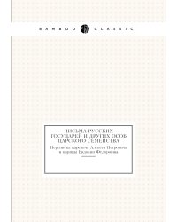 Письма русских государей и других особ царского семейства