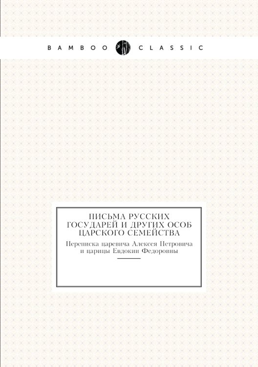 Письма русских государей и других особ царского семейства Письма русских государей и других особ царского семейства