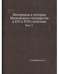 Материалы к истории Московского государства в XVI и XVII столетиях.