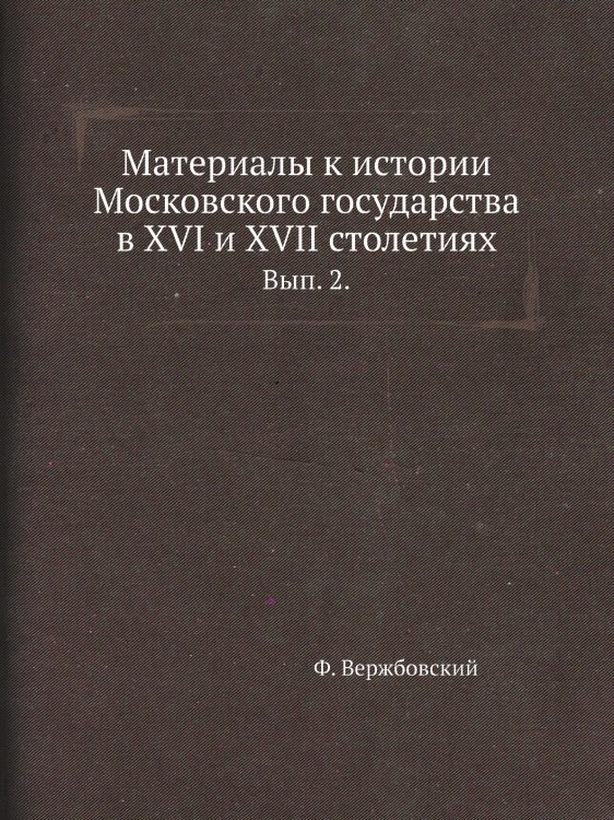 Материалы к истории Московского государства в XVI и XVII столетиях.