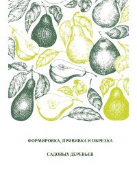 Формировка, прививка и обрезка садовых деревьев
