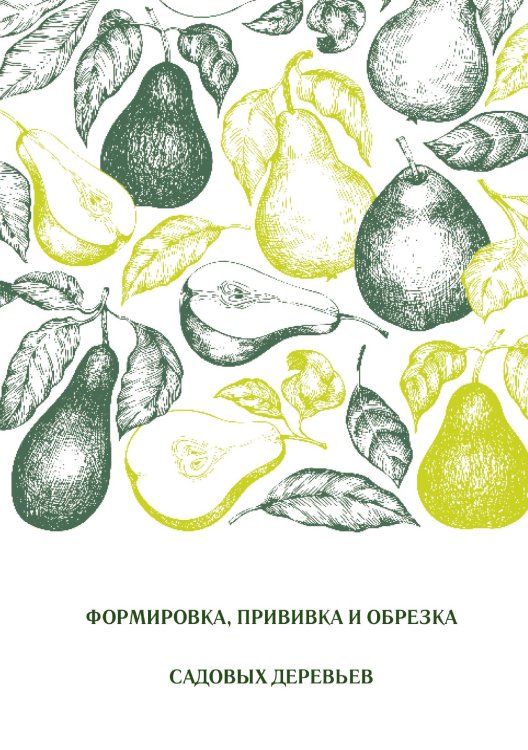 Обложка книги «Формировка, прививка и обрезка садовых деревьев» — Нет автора, ISBN 9785517133632