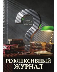 Рефлексивный журнал, 100 страниц, А5, дизайн: "Метранпаж", мягкая обложка