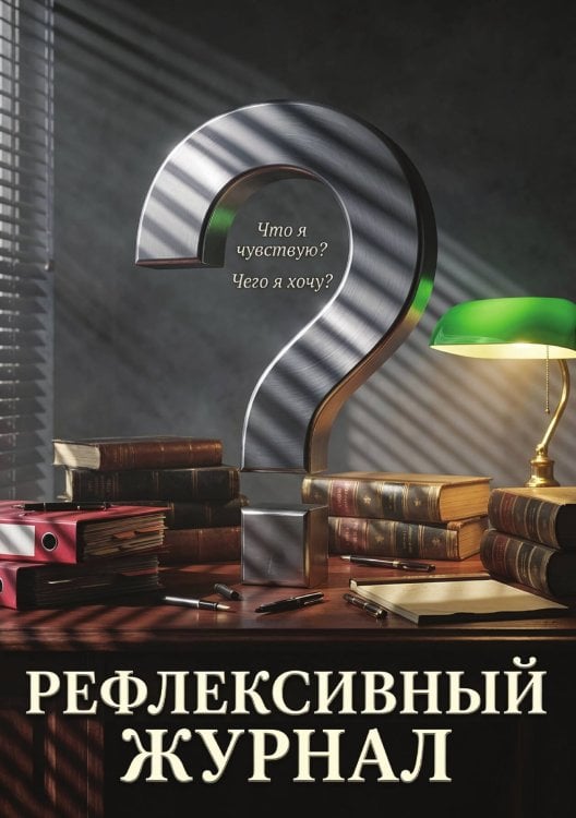 Обложка книги «Рефлексивный журнал, 100 страниц, А5, дизайн: "Метранпаж", мягкая обложка» — Нет автора, ISBN 9785521987351