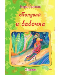 Попугай и бабочка