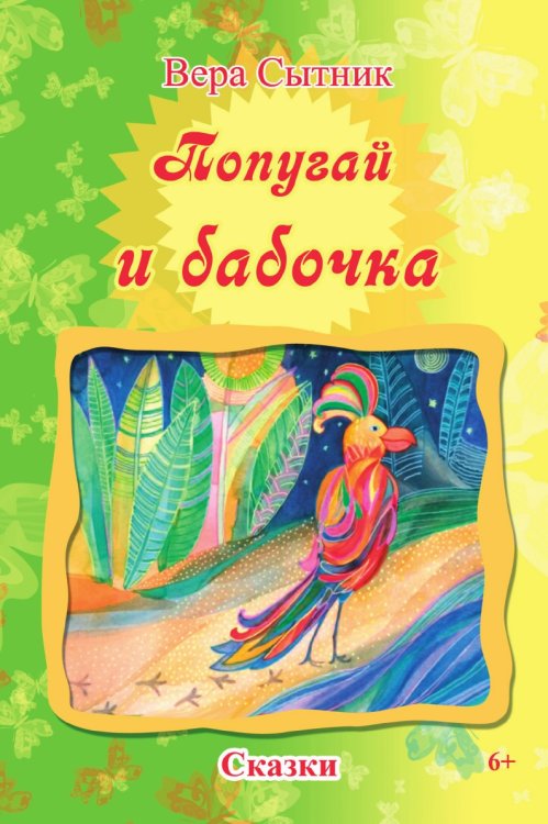 Попугай и бабочка Попугай и бабочка