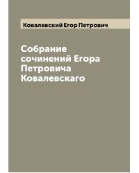 Собрание сочинений Егора Петровича Ковалевскаго