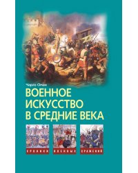 Военное искусство в Средние века