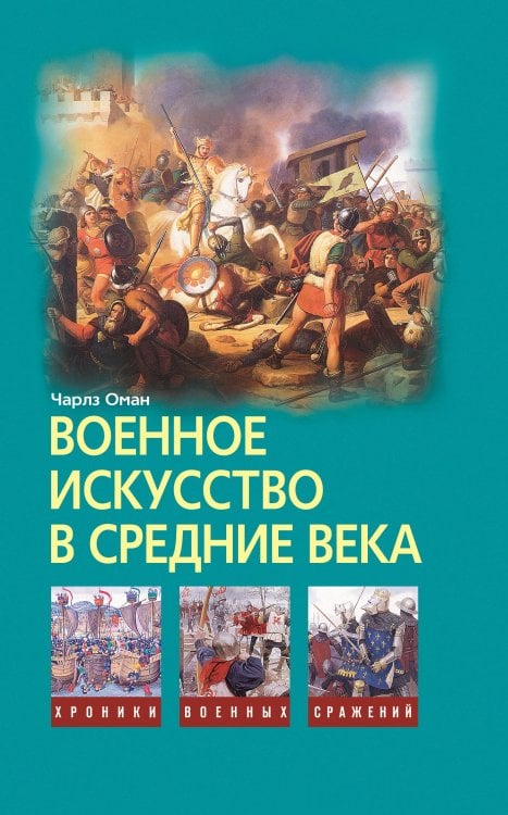 Военное искусство в Средние века