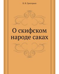 О скифском народе саках