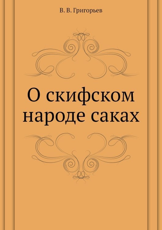 О скифском народе саках