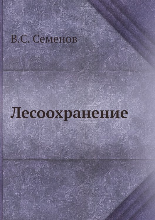 Лесоохранение