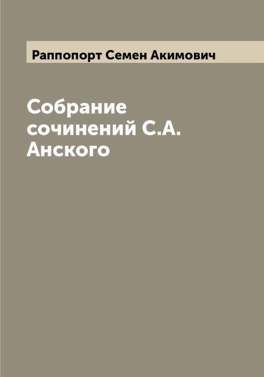 Собрание сочинений С.А. Анского Обложка книги «Собрание сочинений С.А. Анского» — Раппопорт Семен Акимович, ISBN 9785519803151