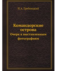 Командорские острова: очерк к выставленным фотографиям