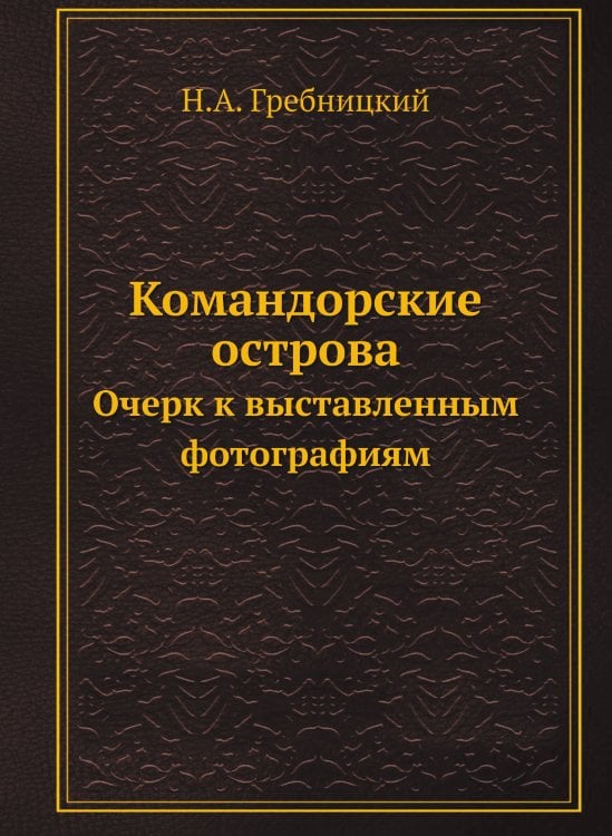 Командорские острова: очерк к выставленным фотографиям