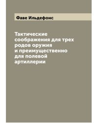 Тактические соображения для трех родов оружия и преимущественно для полевой артиллерии