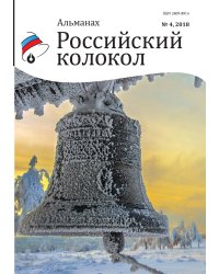 Альманах. Российский колокол. Выпуск №4