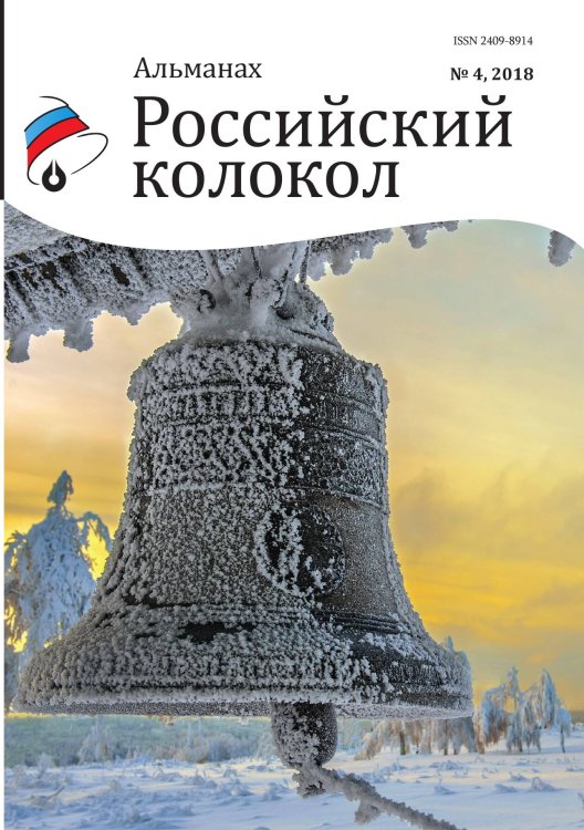 Альманах. Российский колокол. Выпуск №4 Обложка книги «Альманах. Российский колокол. Выпуск №4» — Журнал, ISBN 9785001532415