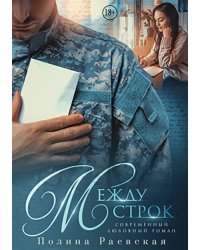 Между строк