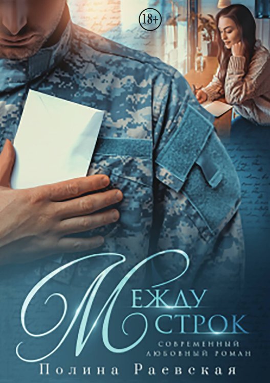 Обложка книги «Между строк» — Полина Раевская, ISBN 9785524007506