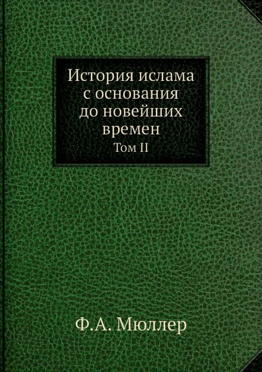 История ислама с основания до новейших времен