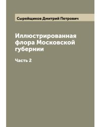 Иллюстрированная флора Московской губернии
