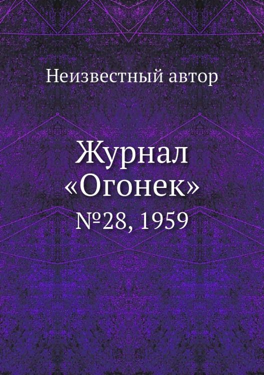 Журнал «Огонек»