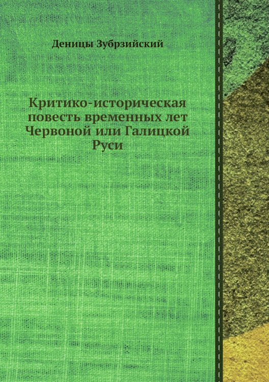 Критико-историческая повесть временных лет Червоной или Галицкой Руси