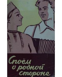 Споем о родной стороне