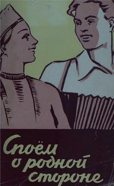 Обложка книги «Споем о родной стороне» — Нет автора, ISBN 9785521975907