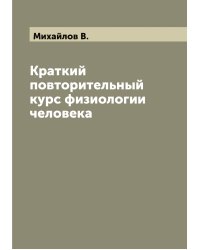 Краткий повторительный курс физиологии человека