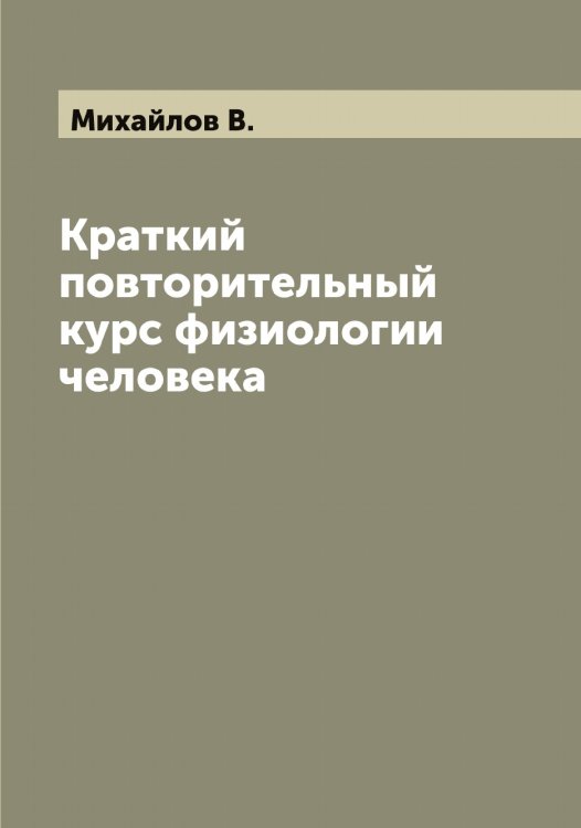 Обложка книги «Краткий повторительный курс физиологии человека» — Михайлов В., ISBN 9785519968737