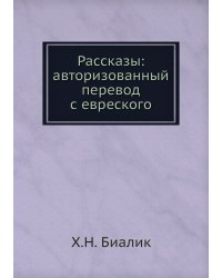 Рассказы: авторизованный перевод с евреского