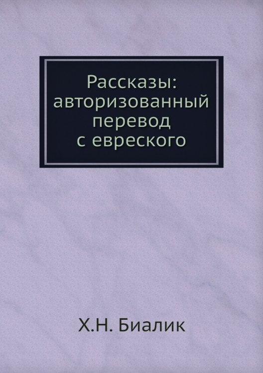 Рассказы: авторизованный перевод с евреского