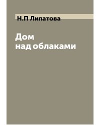 Дом над облаками