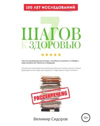 7 Шагов к Здоровью: ускоренная система абсолютного здоровья