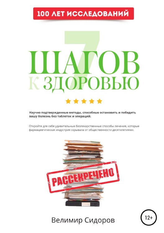 Обложка книги «7 Шагов к Здоровью: ускоренная система абсолютного здоровья» — Велимир Сидоров, ISBN 9785532042070