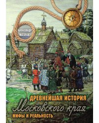 Древнейшая история Московского края. Мифы и реальность