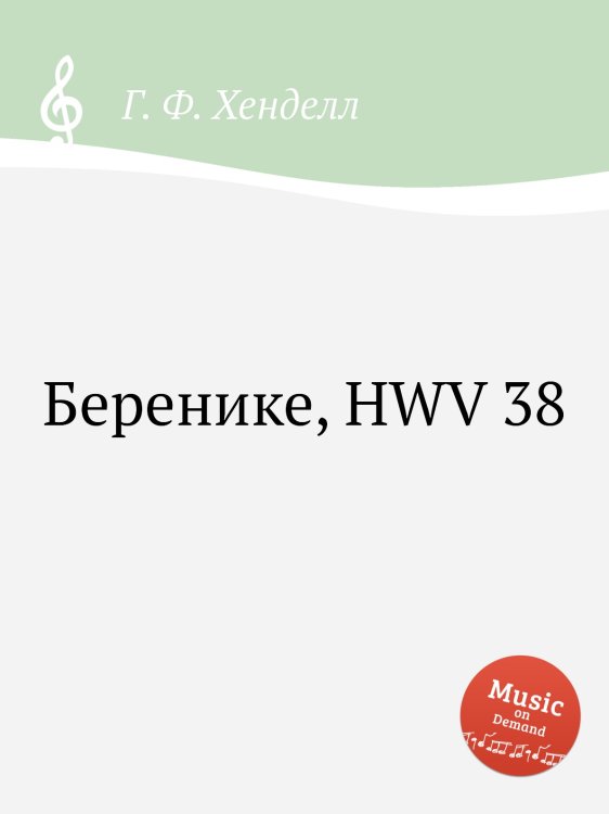 Обложка книги «Беренике, HWV 38» — Г. Ф. Гендель, ISBN 9785517750181