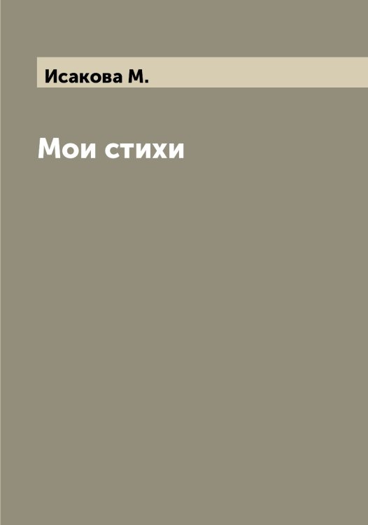 Обложка книги «Мои стихи» — Исакова М., ISBN 9785519873772