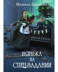 Нянька на спецзадании