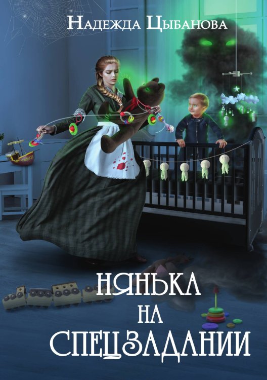Обложка книги «Нянька на спецзадании» — Надежда Цыбанова, ISBN 9785517118257
