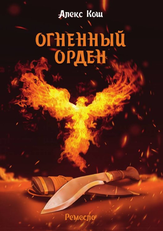 Обложка книги «Огненный орден» — А. Кош, ISBN 9785521738618