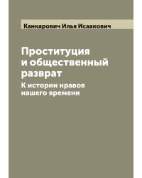 Проституция и общественный разврат