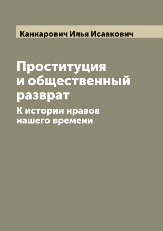 Обложка книги «Проституция и общественный разврат» — Канкарович Илья Исаакович, ISBN 9785519880442