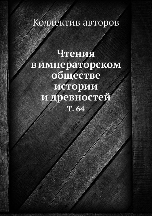 Чтения в императорском обществе истории и древностей
