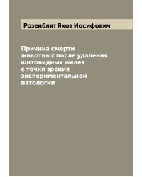 Причина смерти животных после удаления щитовидных желез с точки зрения экспериментальной патологии