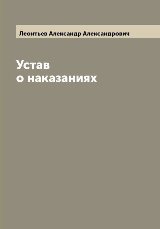 Обложка книги «Устав о наказаниях» — Леонтьев Александр Александрович, ISBN 9785519931601