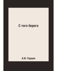 С того берега