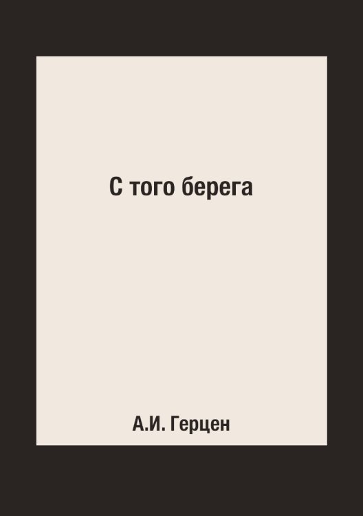 С того берега